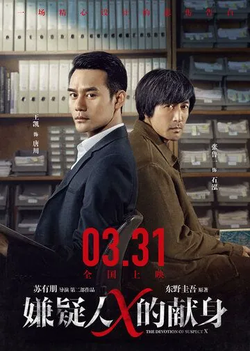 Постер: Подозреваемый Икс / Xian yi ren X de xian shen (2017)