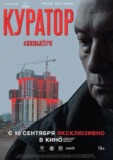 Постер: Куратор (2019-2020)