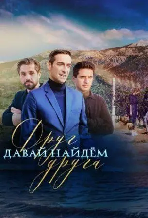 Постер: Давай найдём друг друга / Let's Find Each Other (2020)