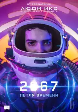 Постер: 2067: Петля времени / 2067 (2020)