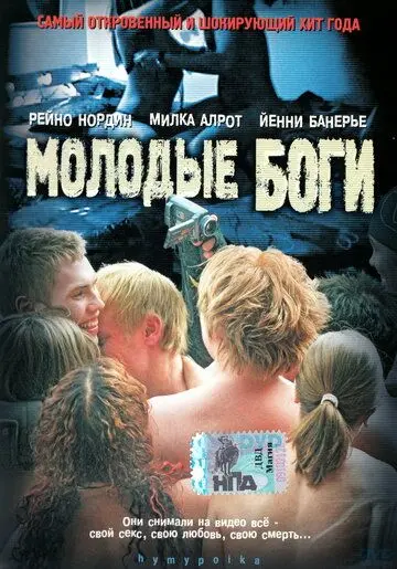 Постер: Молодые боги / Hymypoika (2003)