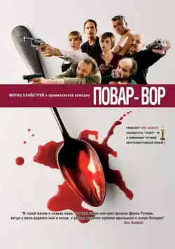 Постер: Повар-вор / C(r)ook (2004)