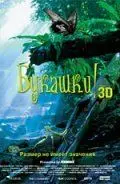 Постер: Букашки! 3D / Bugs! (2003)