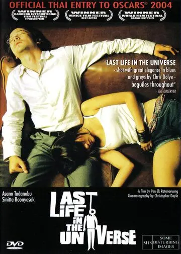 Постер: Последняя жизнь во Вселенной / Ruang rak noi nid mahasan (2003)