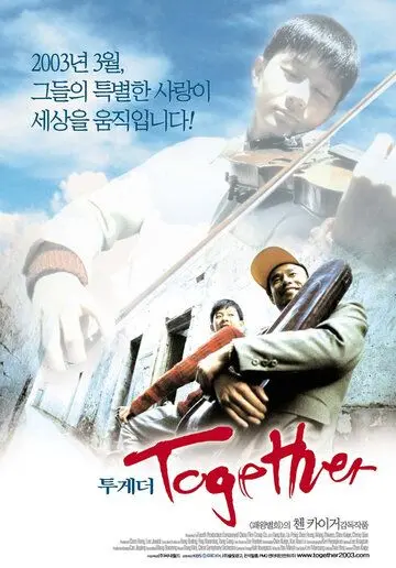 Постер: Вместе / He ni zai yi qi (2002)