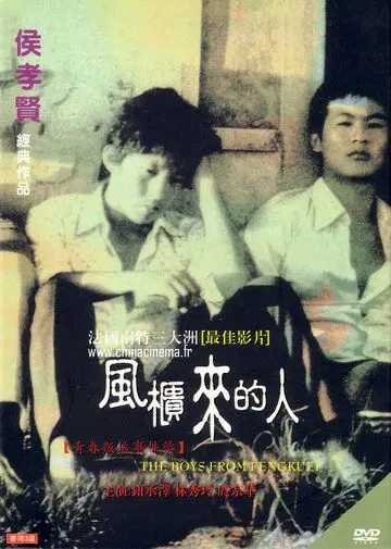 Постер: Парни из Фэнкуэй / Feng gui lai de ren (1983)