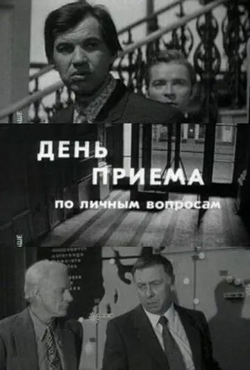Постер: День приема по личным вопросам (1974)