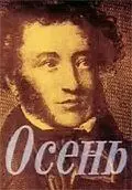 Постер: Осень (1982)