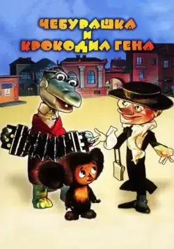 Постер: Чебурашка (1972)