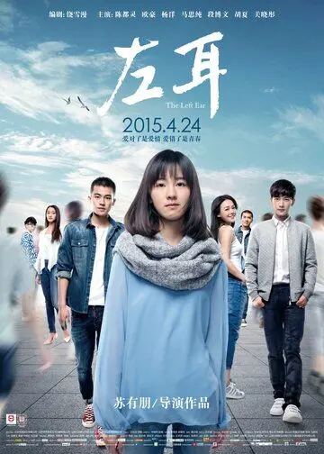 Постер: Левое ухо / Zuo er (2015)
