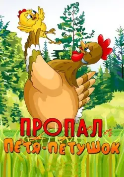 Постер: Пропал Петя-петушок (1985)