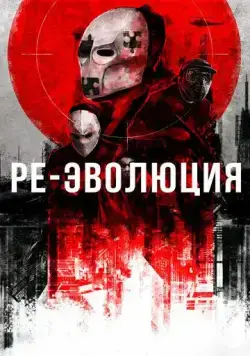 Постер: Ре-эволюция / Reevolution (2017)