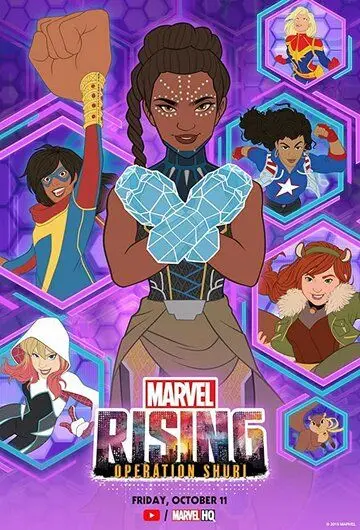 Постер: Восход Marvel: Операция Шури / Marvel Rising: Operation Shuri (2019)