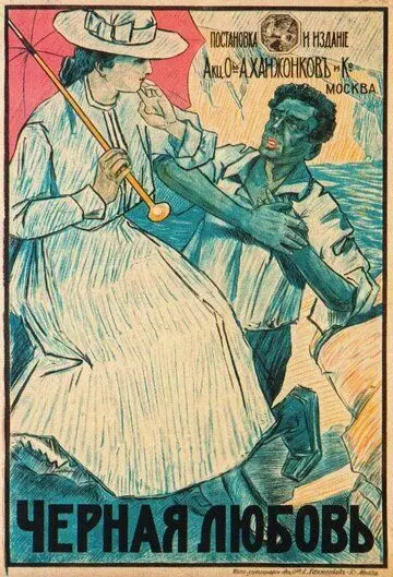 Постер: Чёрная любовь (1917)