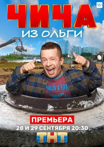 Постер: Чича из Ольги (2020)