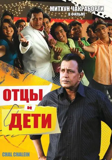 Постер: Отцы и дети / Chal Chalein (2009)