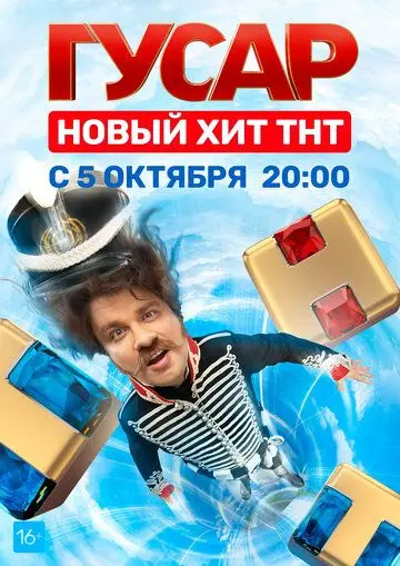 Постер: Гусар (2020)