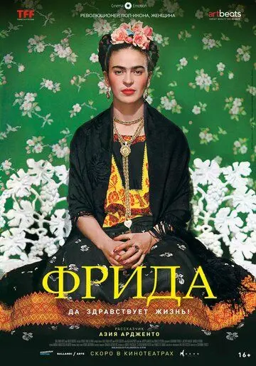 Постер: Фрида: Да здравствует жизнь! / Frida - Viva la vida (2019)