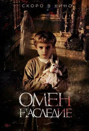 Постер: Омен. Наследие / Letto numero 6 (2019)