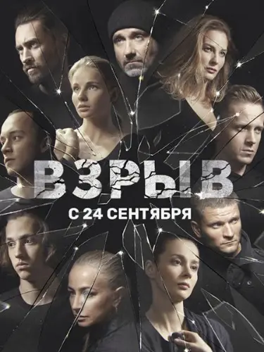 Постер: Взрыв (2017)