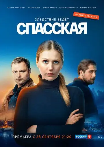 Постер: Спасская (2020)
