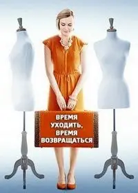 Постер: Время уходить, время возвращаться (2020)