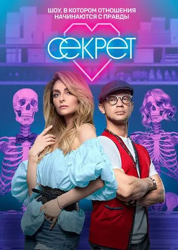 Постер: Секрет (2020)