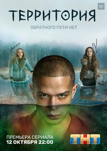 Постер: Территория (2020)
