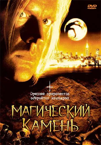 Постер: Магический камень / The Runestone (1991)