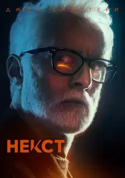 Постер: Некст / Next (2020)