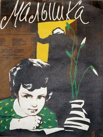 Постер: Малышка / Malkata (1958)
