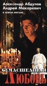 Постер: Сумасшедшая любовь (1992)