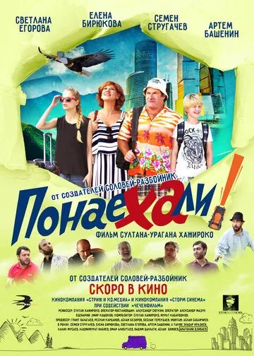 Постер: Понаехали (2020)