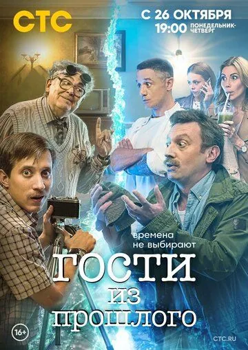 Постер: Гости из прошлого / Gosti iz proshlogo (2020)