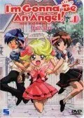 Постер: Я стану ангелом! / Tenshi ni narumon (1999)
