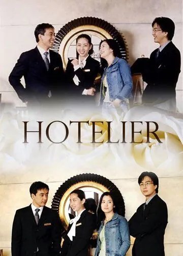 Постер: Отельер / Hotellieo (2001)