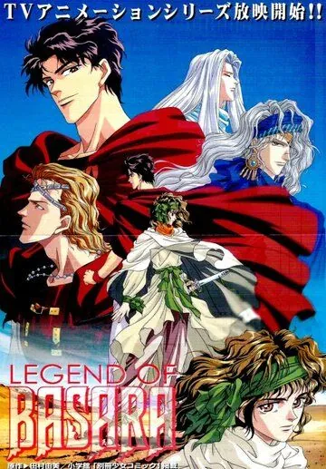 Постер: Легенда о Басаре / Legend of Basara (1998)
