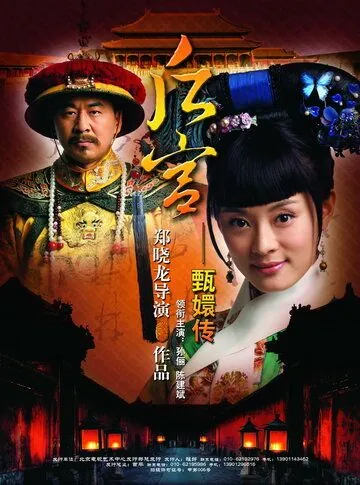 Постер: Легенда о Чжэнь Хуань / Zhen Huan Zhuan (2011)