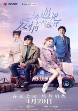 Постер: Путешествие любви / Yi chang yu jian ai qing de lv xing (2019)