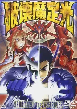 Постер: Разрушитель Садамицу / Hakaima Sadamitsu (2001)