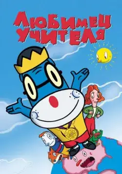 Постер: Любимец учителя / Teacher's Pet (2004)