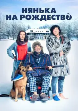 Постер: Нянька на рождество / Kalte Füße (2018)