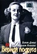 Постер: Верная подруга / Old Acquaintance (1943)