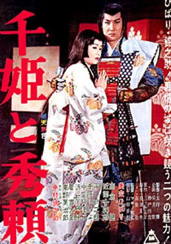 Постер: Принцесса Сэн и Хидэёри / Sen-hime to Hideyori (1962)
