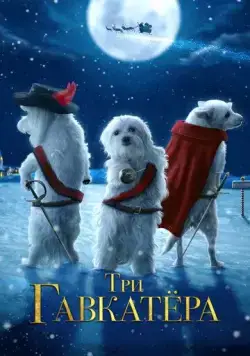 Постер: Три Гавкатёра / The Three Dogateers (2014)
