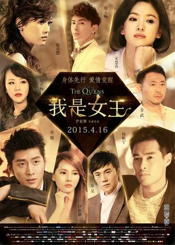 Постер: Королевы / Wo shi nv wang (2015)