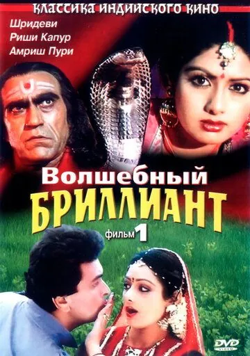 Постер: Волшебный бриллиант / Nagina (1986)