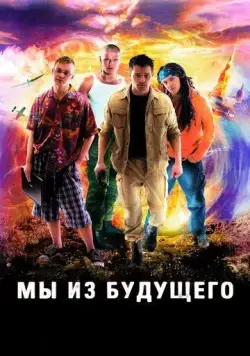 Постер: Мы из будущего / Die Viersteins (2008)