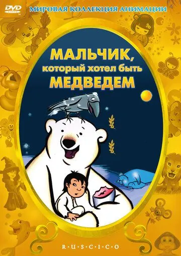 Постер: Мальчик, который хотел быть медведем / Drengen der ville gøre det umulige (2002)