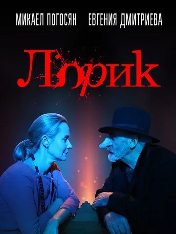 Постер: Лорик / Lorik (2018)